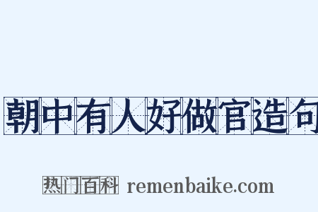 朝中有人好做官造句是什么意思的图片